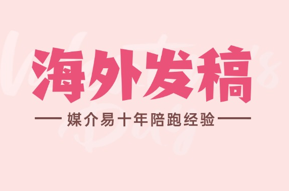 品牌传播“过早投入”争议：海外发稿如何适配全球化节奏