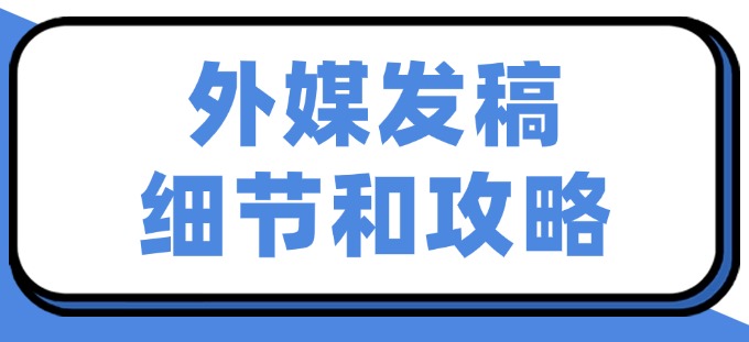 品牌曝光≠信任构建：海外发稿为何未能架起信任桥梁？