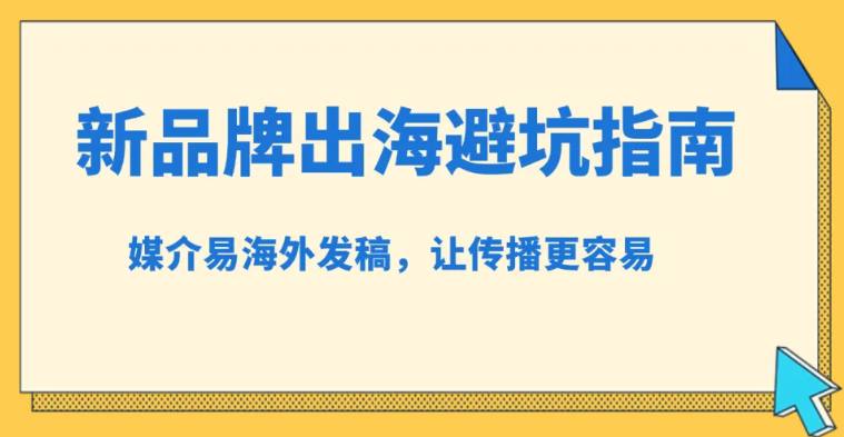 新品牌出海避坑：为何不能单靠效果广告破局？