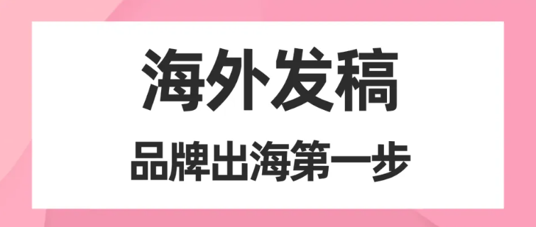 新品牌出海：海外发稿是认知启动的关键一步