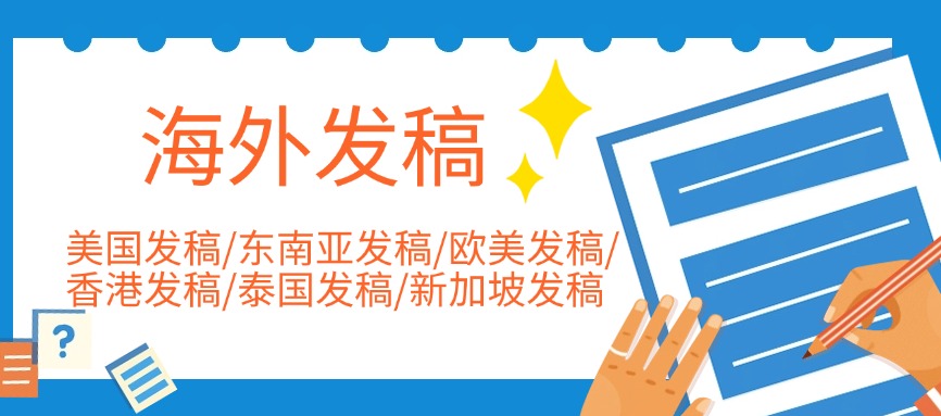 海外发稿：高公信力需求行业的出海信任构建关键路径