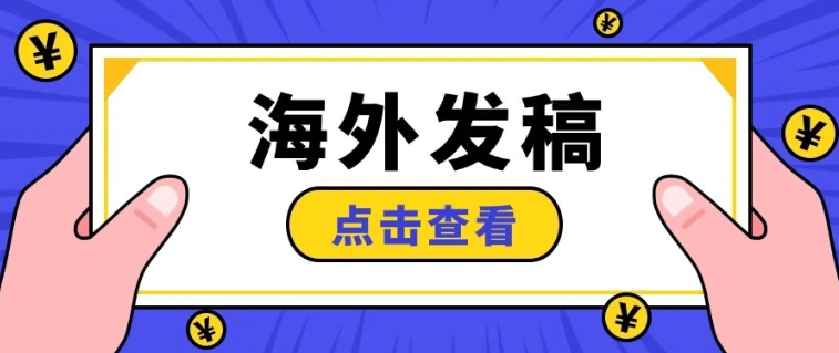 海外发稿助力品牌出海：本地媒体曝光为何更胜品牌自媒体？