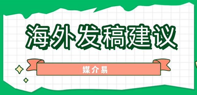 出海品牌海外发稿：依托多元媒体矩阵，实现全球声量突破