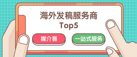 出海传播降本增效：海外权威媒体曝光长期复用与海外发稿实操指南