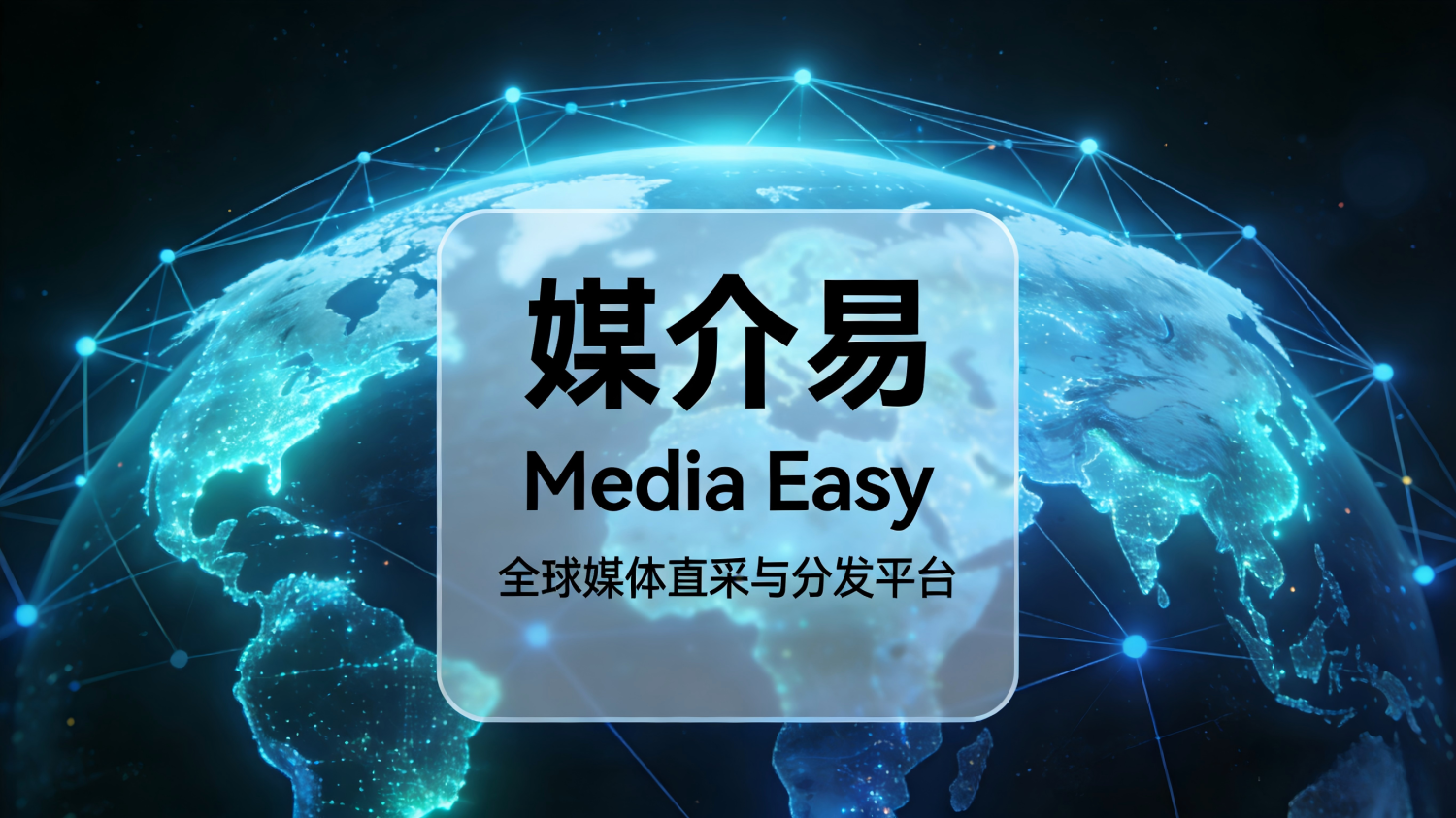 媒介易网站简介