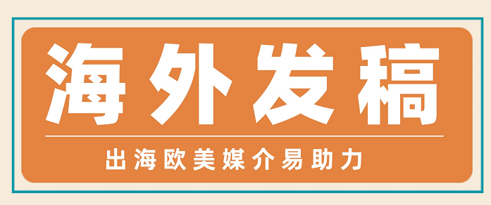 海外品牌传播第一步：选对“战场”比盲目“开火”更重要