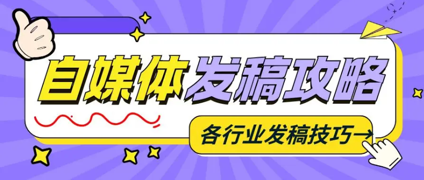 六大热门行业自媒体投稿攻略，媒介易教你提升过稿率