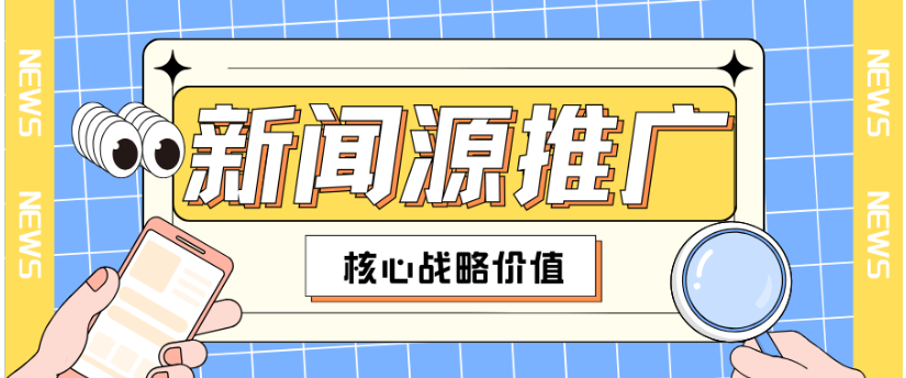 媒介易赋能新闻源推广：企业品牌传播的核心破局之道