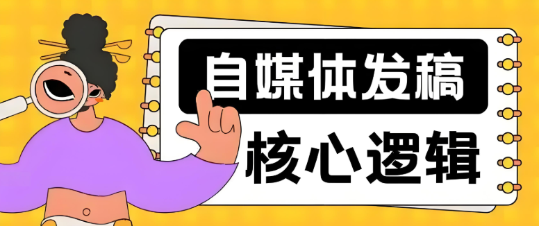 自媒体发稿避坑指南：找对方法，让稿件不再石沉大海