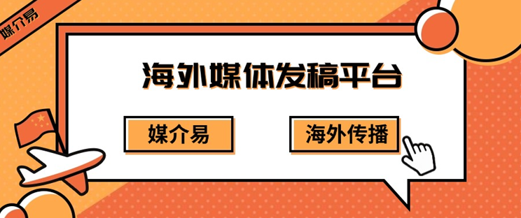 品牌传播能否支撑后续转化？海外发稿给出答案