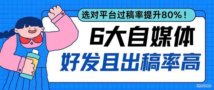 六大热门行业自媒体投稿攻略，媒介易助你轻松过稿