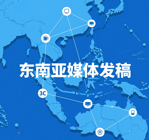 文化差异与品牌表达：海外发稿的关键要点