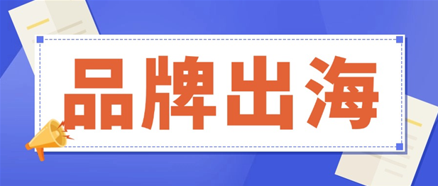 出海传播破局：中国品牌走向世界的核心密码