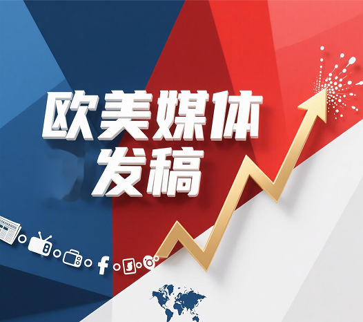 垂直媒体赋能，海外发稿更具传播价值