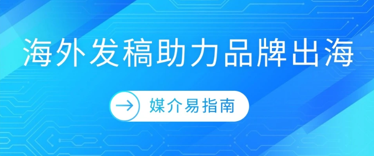 破局出海传播困局：海外品牌传播的核心命题与解决路径