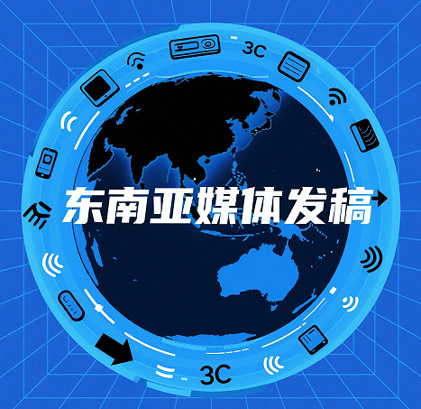 不同国家媒体信任度差异显著，海外发稿需精准适配地域特性
