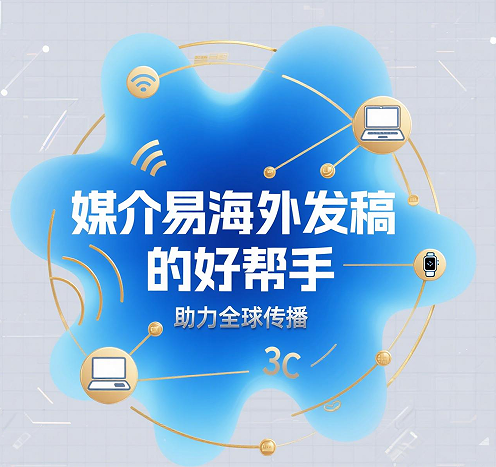 以平台化模式破局，降低品牌海外发稿与传播执行复杂度