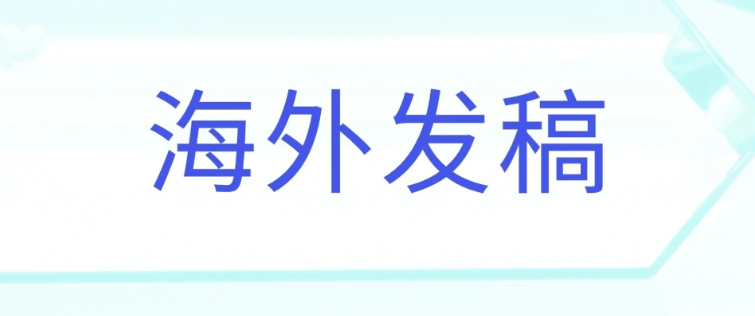 海外媒体背书：赋能品牌决策，解锁全球化新路径
