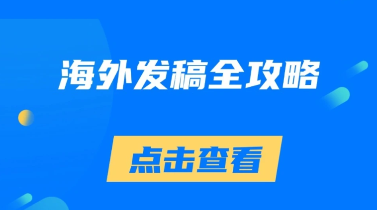 海外媒体背书：品牌决策中的信任锚点与价值赋能