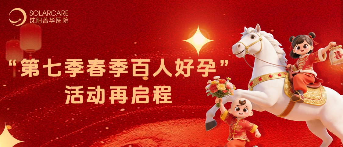 好孕正当时，沈阳菁华第七季春季百人好孕助您…