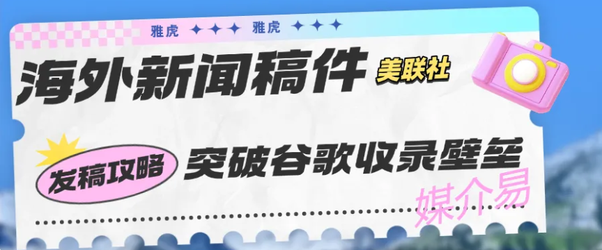 海外发稿赋能出海：成熟品牌与新品牌的传播重点不同在哪