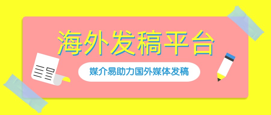 不同阶段，不同打法：成熟与新品牌出海传播核心差异及媒介易解决方案