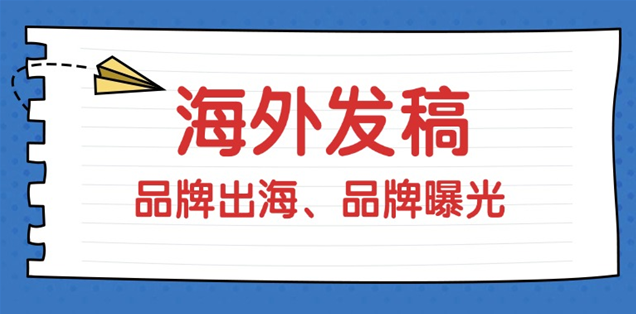 出海传播分野：成熟品牌守正提质，新品牌破局突围——媒介易全程护航
