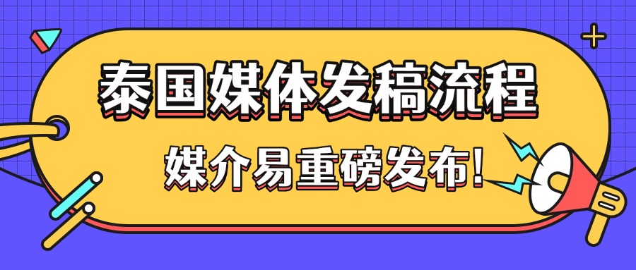 解读海外发稿核心：为何同一内容要适配不同媒体？
