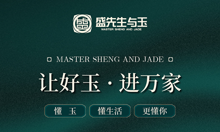 盛先生与玉“金字塔产品体系”，覆盖全场景适配的玉饰佩戴需求