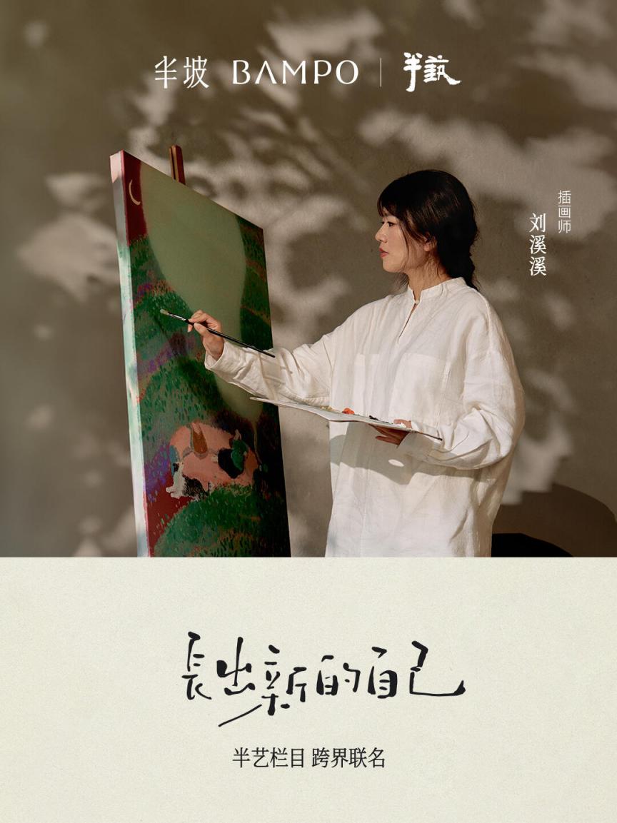 半坡BAMPO「半艺」×刘溪溪：一场双向奔赴的有温度联名