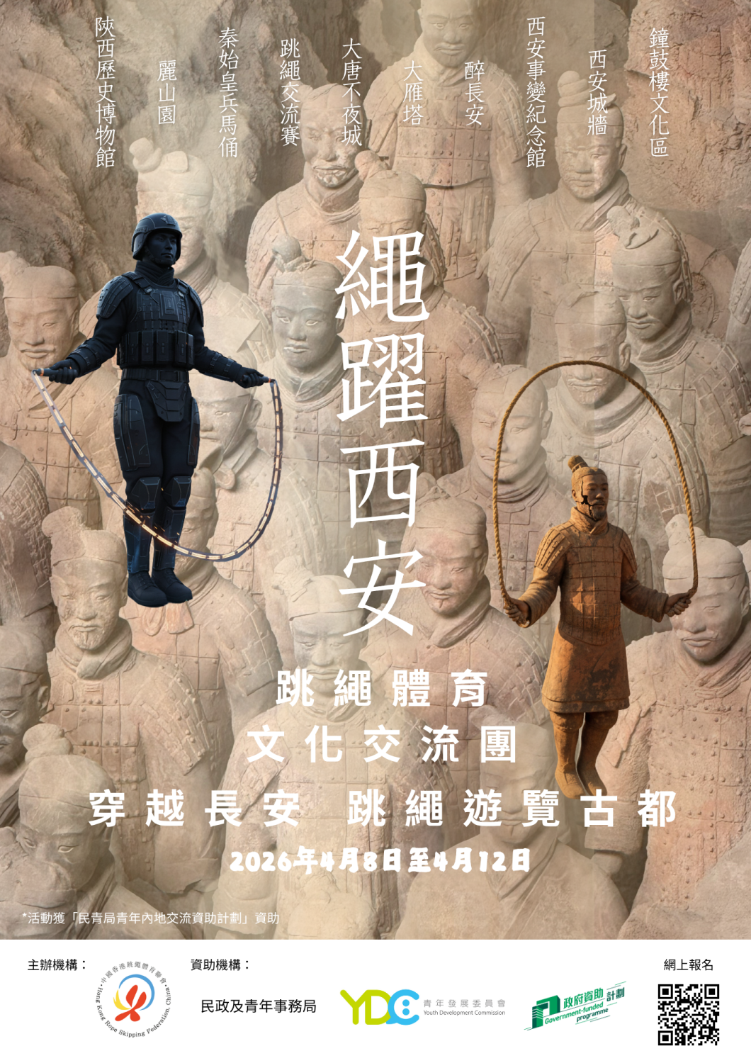 香港跳绳精英「绳跃西安」　携手韩国国家队为2026「长安杯」揭开序幕