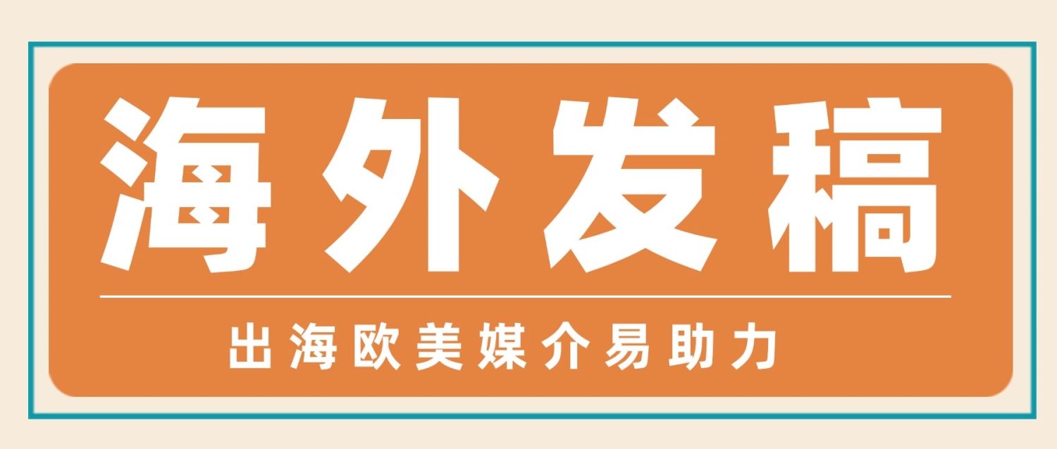 成熟品牌與新品牌出海，品牌傳播的核心差異解析