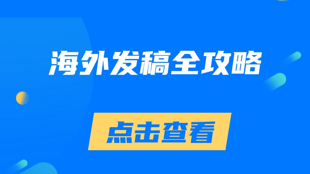海外媒體背書：品牌決策中的信任錨點與價值賦能