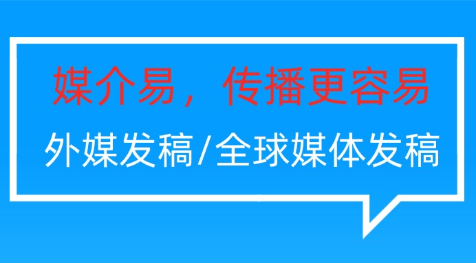 海外媒體背書：賦能品牌決策，解鎖全球化新路徑
