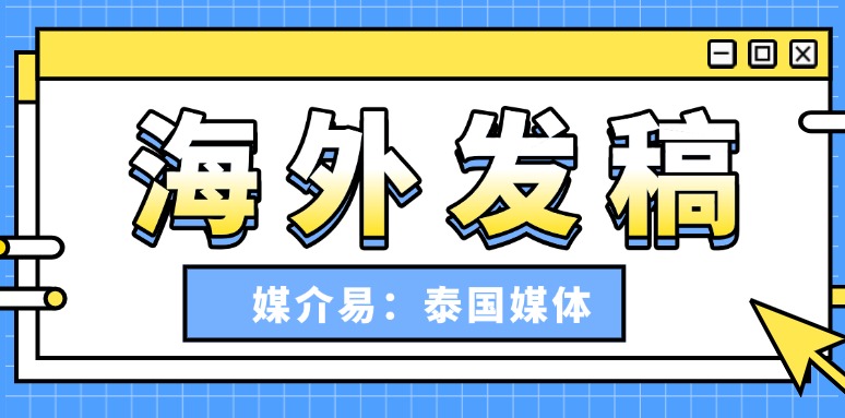 避開曝光誤區：海外發稿如何幫品牌快速贏得海外用戶信任？