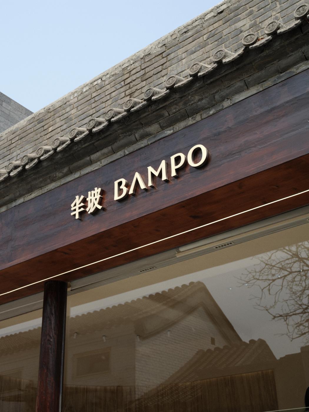 半坡BAMPO北京店启幕 | 五道营胡同里的东方美学新坐标 半坡BAMPO北京店启幕 | 五道营胡同里的东方美学新坐标