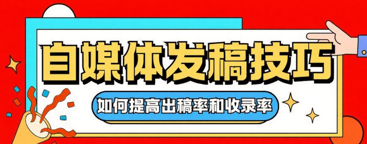 6大自媒体发稿平台全解析，媒介易教你避坑高效上稿