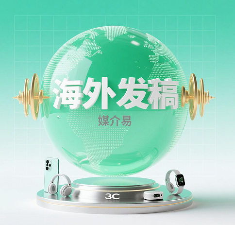 媒介易干货：海外媒体怎么选？看这篇够了