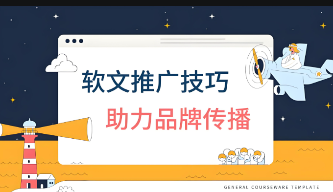 软文发布推广6大实用技巧｜媒介易助力，让软文不“石沉大海”