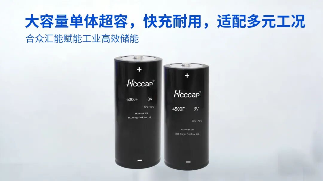 【重磅发布】合众汇能3V4500F、6000F和12000F 新一代大容量单体全新上线！