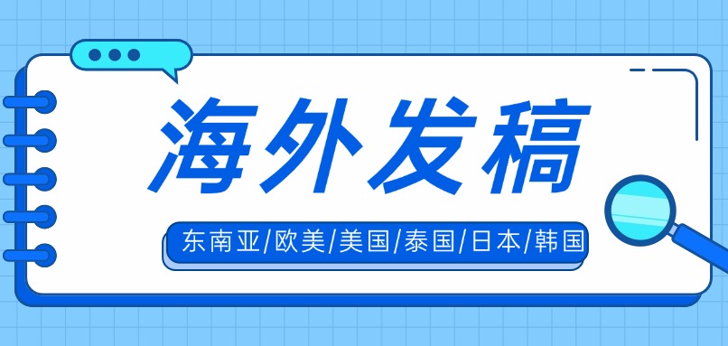 海外发稿全攻略：媒介易助力品牌全球曝光