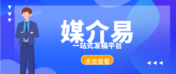 发权威媒体和主流媒体稿子多少钱？媒介易发稿价格透明，便宜渠道在这里