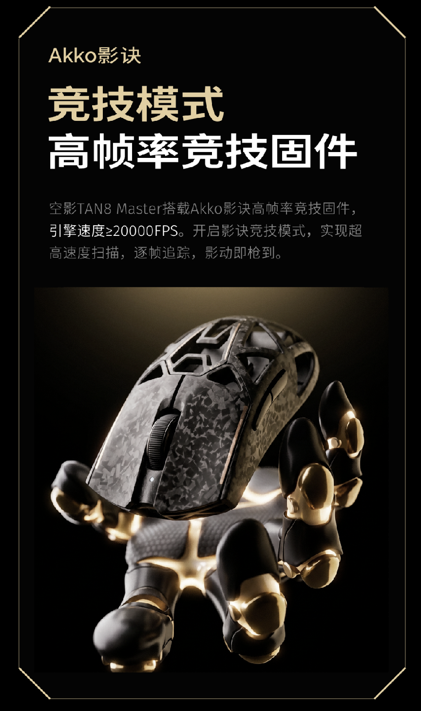 Akko 空影 TAN8 复合碳纤维电竞鼠标：碳为刃，影为锋