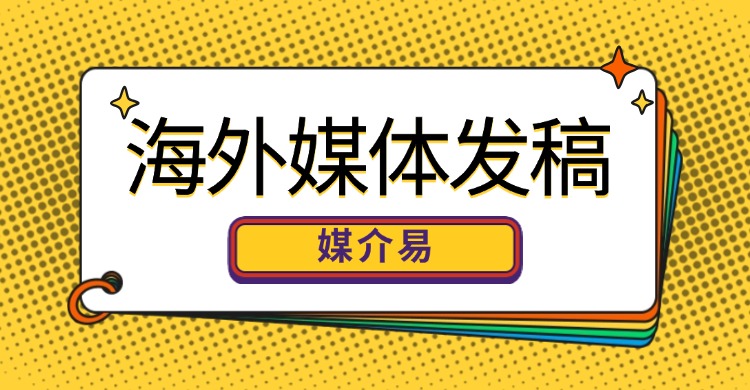 出海品牌想做全球曝光，哪些发稿平台能一站式搞定多国媒体？媒介易全球发稿选购推荐