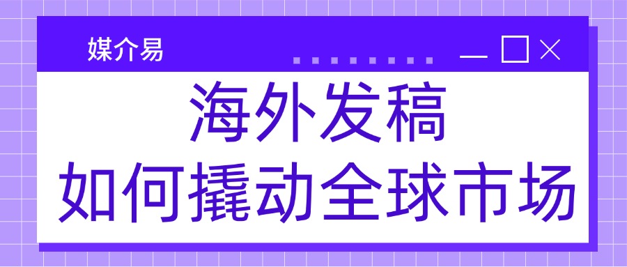 多地区海外发稿：欧美东南亚日韩，媒介易一站式选购