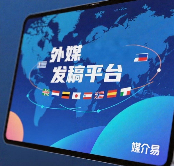 出海发稿想找当地主流媒体报道，哪些平台资源靠谱？媒介易海外发稿选购指南