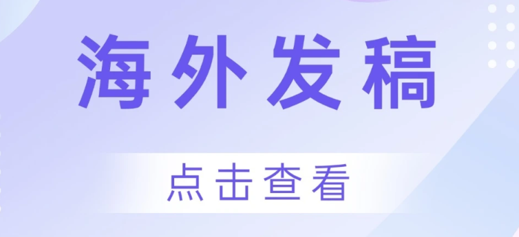 十几种语言发稿太麻烦？媒介易多语种翻译+海外媒体一站式解决