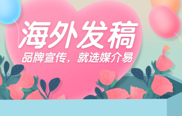 不同国家发稿合规要求不同，平台能帮处理吗？媒介易一站式合规发稿能力解析