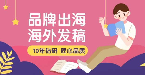 海外发稿需要注意哪些合规问题？一份合规应对指南