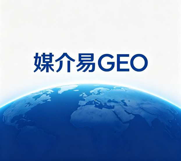 GEO发稿平台有哪些值得推荐，最好AI收录率高的？媒介易GEO发稿选购推荐